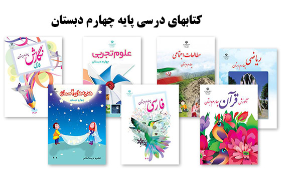 دانلود کتابهای درسی پایه چهارم دبستان