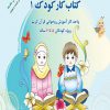 کتاب کار کودک 1 (ویرایش جدید)