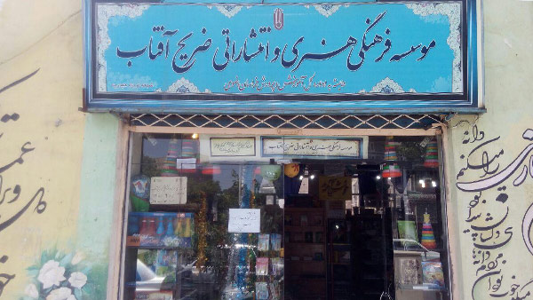 شعبات ضریح آفتاب