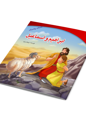 کتاب زندگی ابراهیم و اسماعیل
