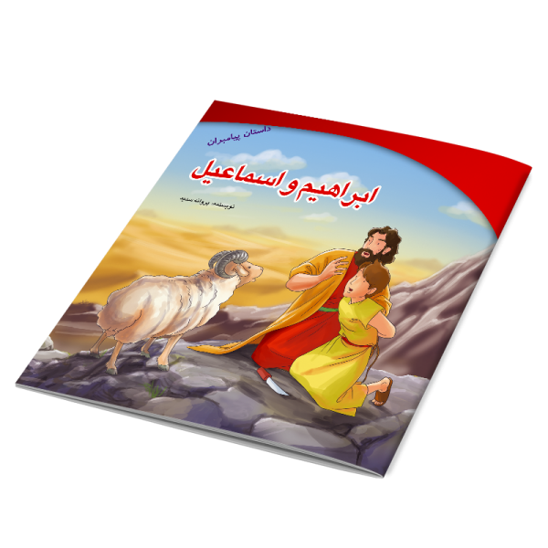 کتاب حضرت ابراهیم و اسماعیل کتاب زندگی ابراهیم و اسماعیل