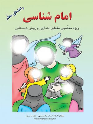 کتاب امام شناسی