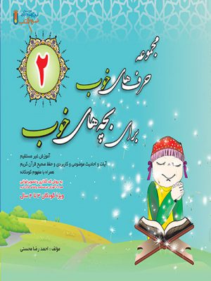 کتاب حرفهای خوب برای بچه های خوب 2