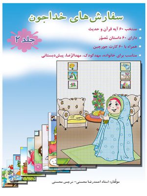 کتاب سفارشهای خدا جون مربیان جلد 2