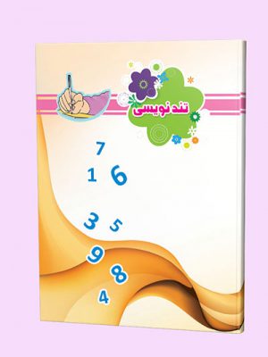 دفتر تندنویسی