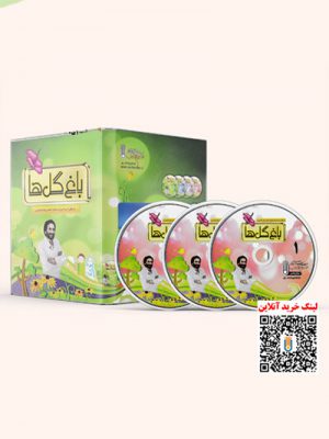 سی دی باغ گلها