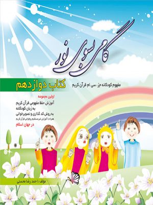 گامی به سوی نور 12