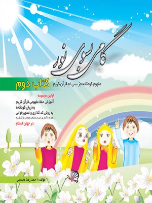 کتاب گامی به سوی نور