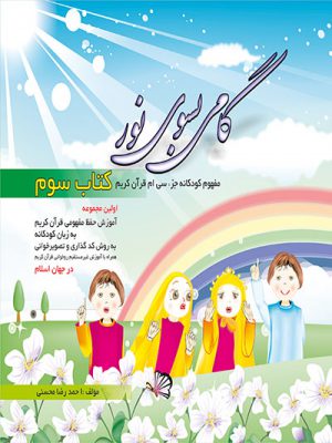 کتاب گامی به سوی نور