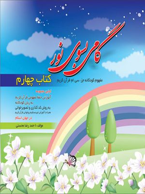 کتاب گامی به سوی نور 4