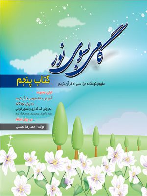 کتاب گامی به سوی نور 5