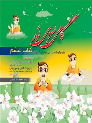 گامی به سوی نور