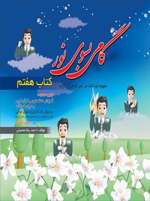کتاب گامی به سوی نور
