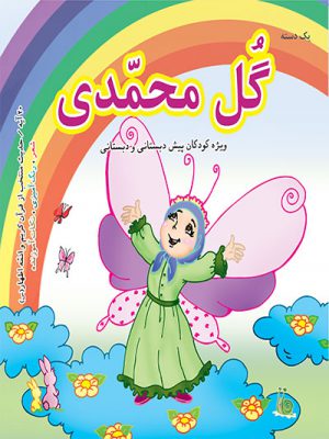 کتاب یک دسته گل محمدی