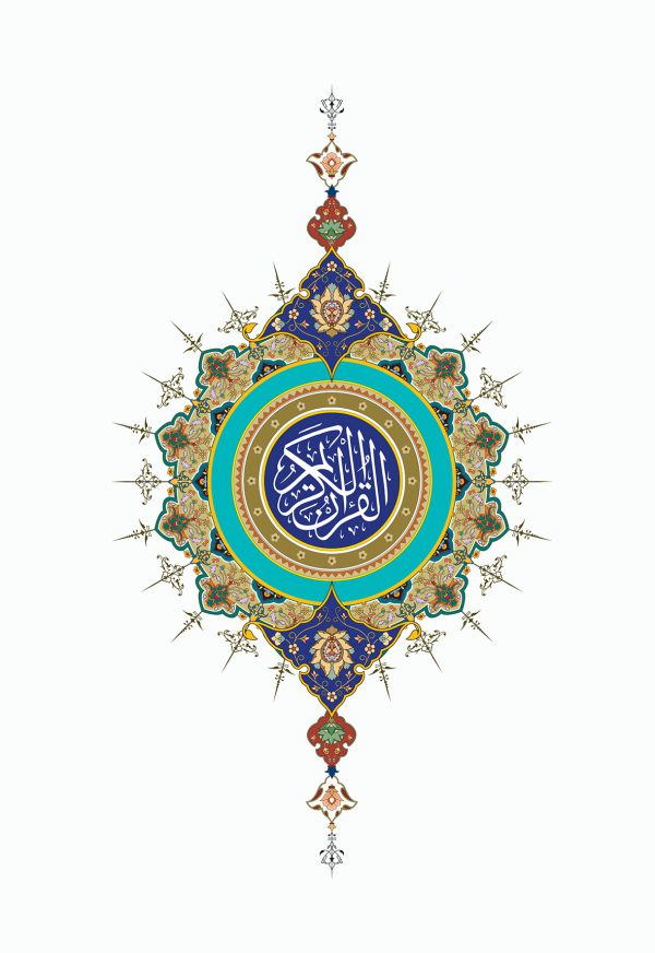 قرآن کریم - تصویر 3
