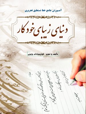 دنیای زیبای خودکار
