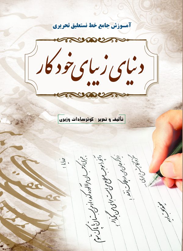 دنیای زیبای خودکار