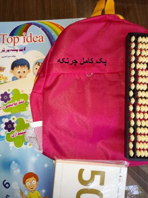 پک کامل آموزش چرتکه ترم اول با کیف صورتی