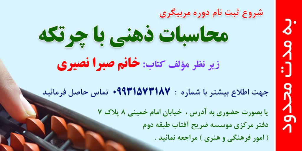 ثبت نام دوره مربیگری محاسبات ذهنی با چرتکه