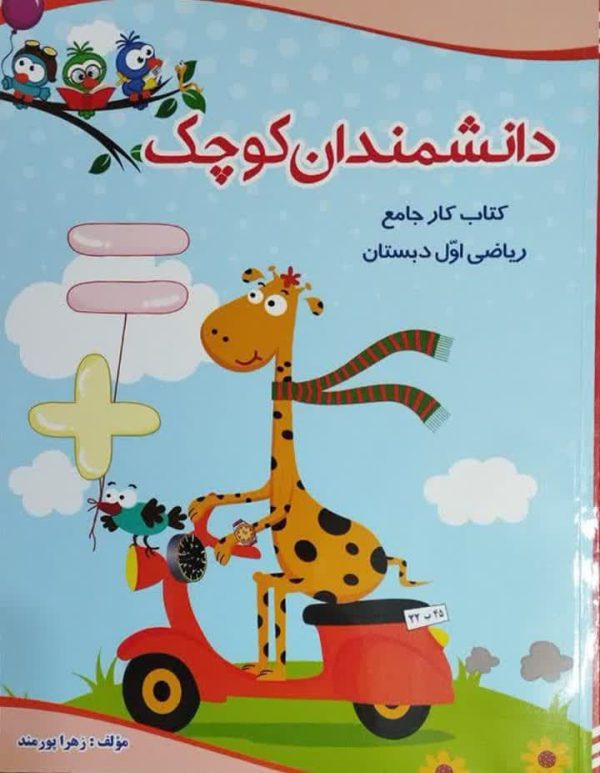 دانشمندان کوچک کتاب کار جامع ریاضی اول دبستان - تصویر 2