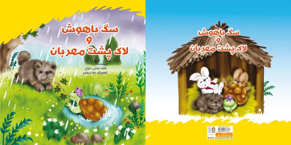 سگ با هوش ولاک پشت مهربان - تصویر 2