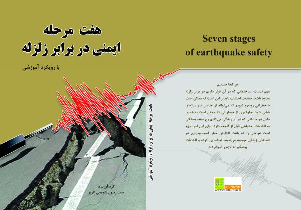 هفت مرحله ایمنی در برابر زلزله - تصویر 2