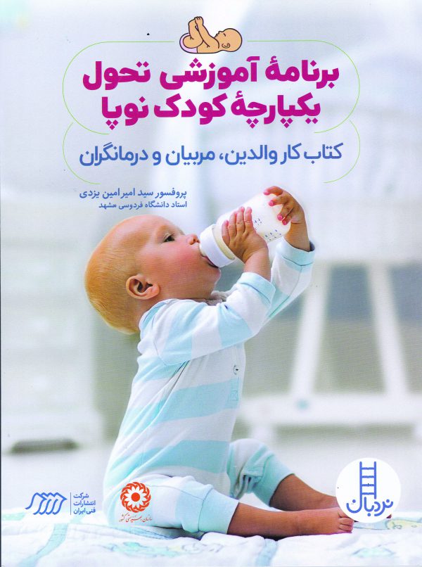 برنامه آموزشی تحول یکپارچه کودک نوپا - تصویر 2