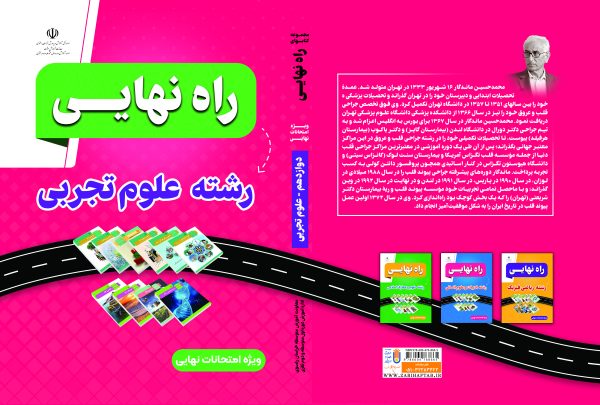 راه نهایی کتاب رشته علوم تجربی - تصویر 2