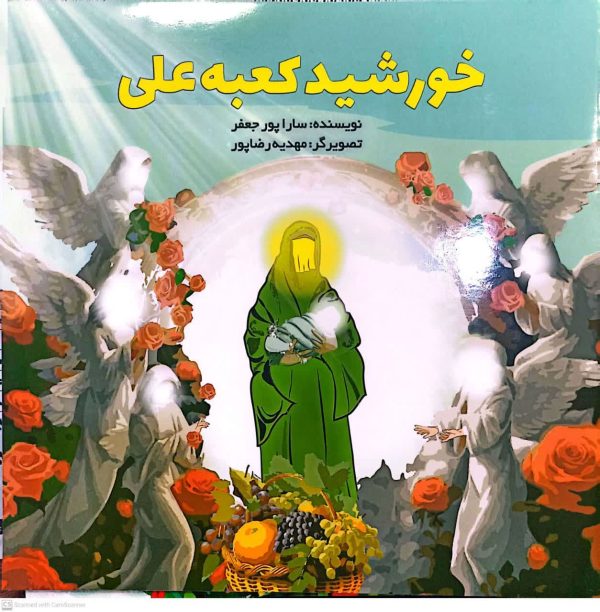 خورشید کعبه علی - تصویر 2