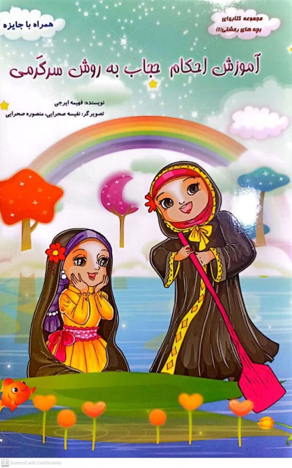 آموزش احکام حجاب به روش سرگرمی - تصویر 2