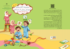 مجموعه کتاب های پیش از دبستان ویژه کودکان 5تا6سال 3جلدی