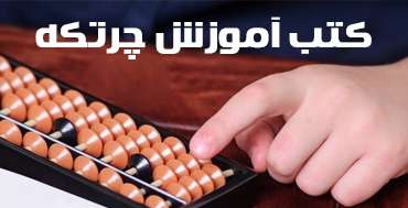 کتب آموزش چرتکه کتب آموزش چرتکه