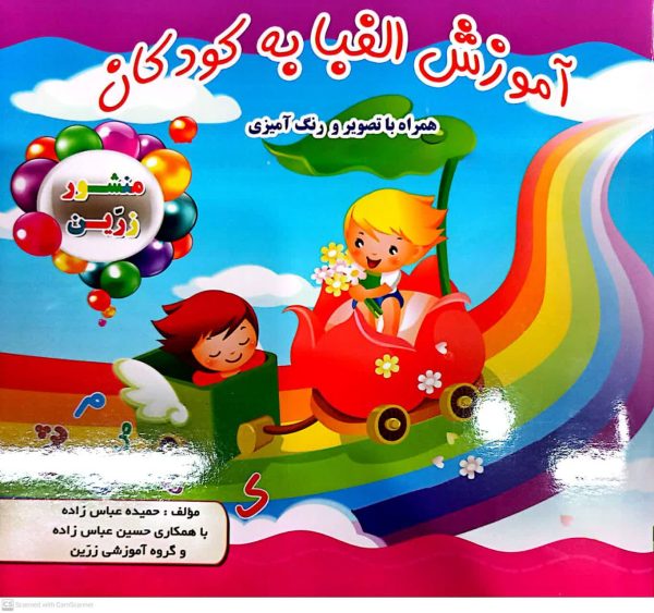 آموزش الفبابه کودکان - تصویر 2
