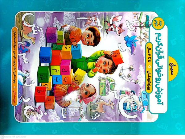 سین آموزش روخوانی قرآن کریم جلد دوم ویژه کودکان 5تا 6سال - تصویر 2