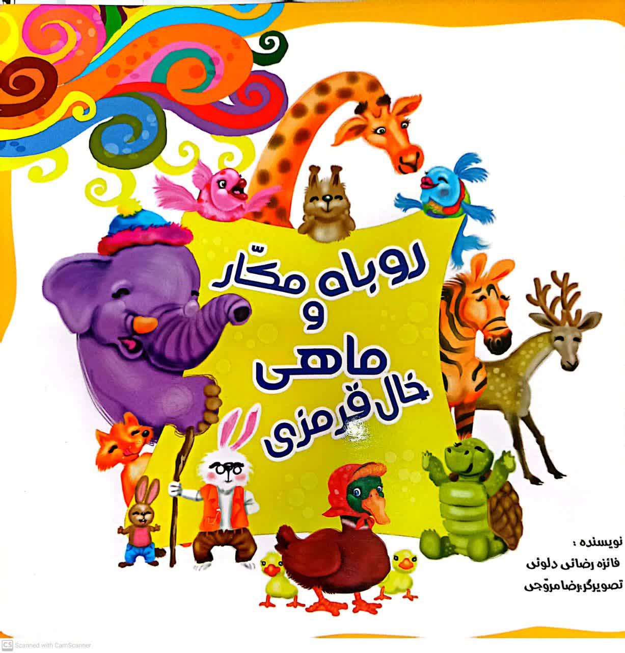 روباه مکار وماهی خال قرمزی