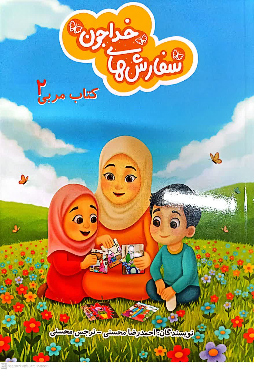 سفارشهای خدا جون ویژه مربیان (۲)