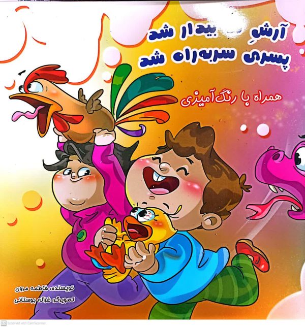 آرش ما بیدار شد پسری سربه راه شد - تصویر 2