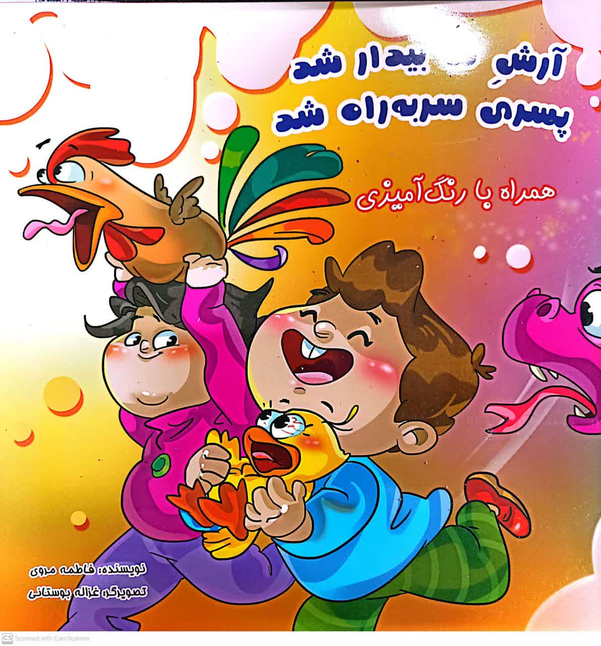 آرش ما بیدار شد پسری سربه راه شد