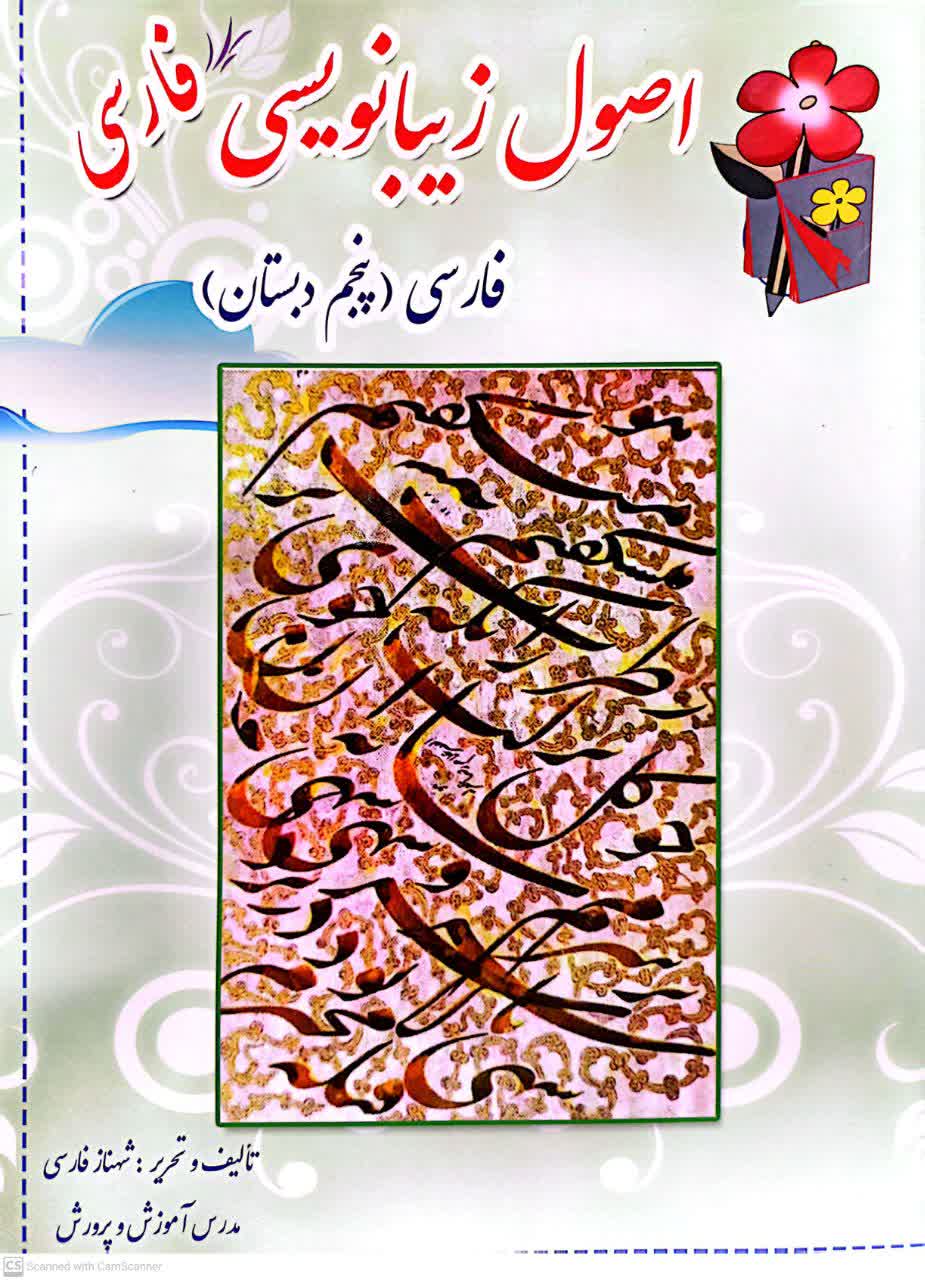 اصول زیبا نویسی فارسی پنجم