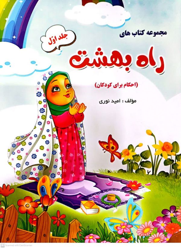 مجموعه کتابهای راه بهشت جلد اول - تصویر 2