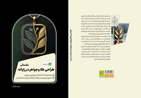 مقدماتی طراحی طلا وجواهر در رایانه - تصویر 2