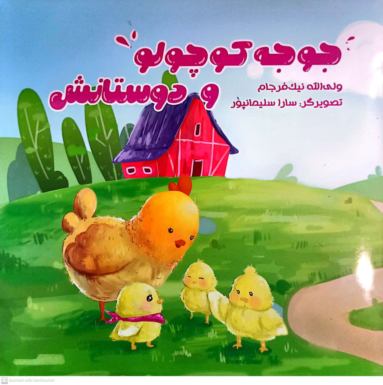 جوجه کوچولو ودوستانش