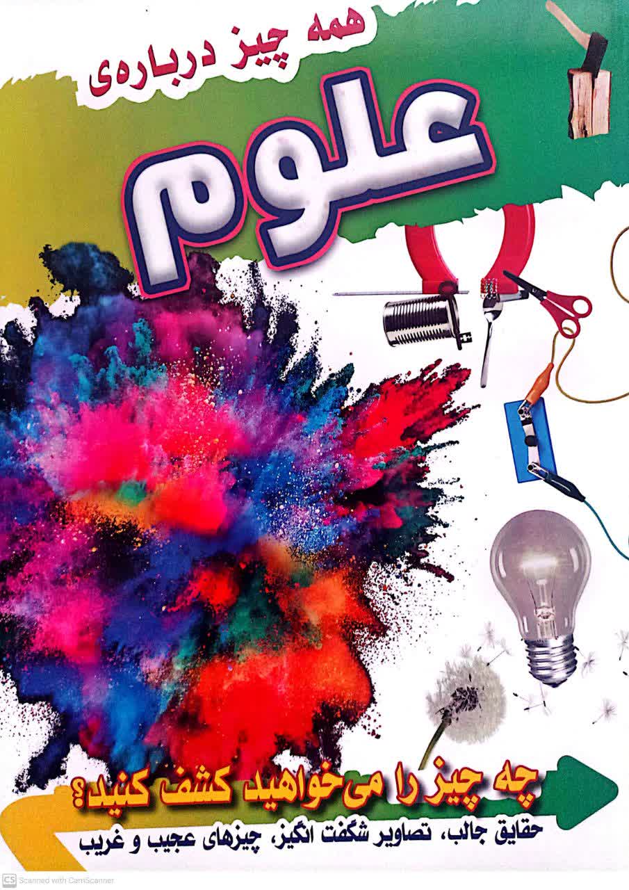 همه چیز درباره علوم